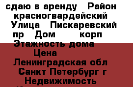 сдаю в аренду › Район ­ красногвардейский › Улица ­ Пискаревский пр › Дом ­ 159 корп 6 › Этажность дома ­ 9 › Цена ­ 14 000 - Ленинградская обл., Санкт-Петербург г. Недвижимость » Квартиры аренда   